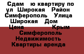 Сдам 1-ю квартиру по ул. Широкая › Район ­ Симферополь › Улица ­ Широкая › Дом ­ 2 › Цена ­ 295 011 - Крым, Симферополь Недвижимость » Квартиры аренда   